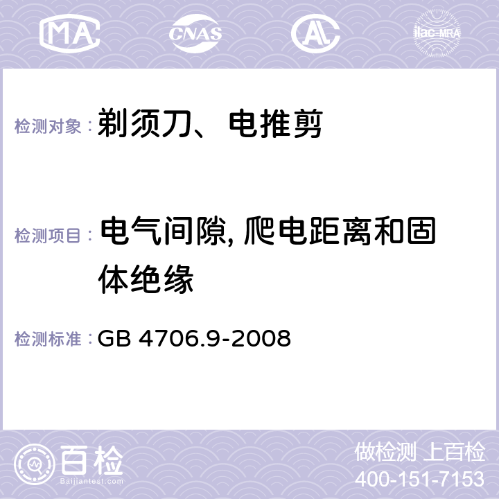 电气间隙, 爬电距离和固体绝缘 家用和类似用途电器的安全 第2-8部分: 剃须刀、电推剪及类似器具的特殊要求 GB 4706.9-2008 29