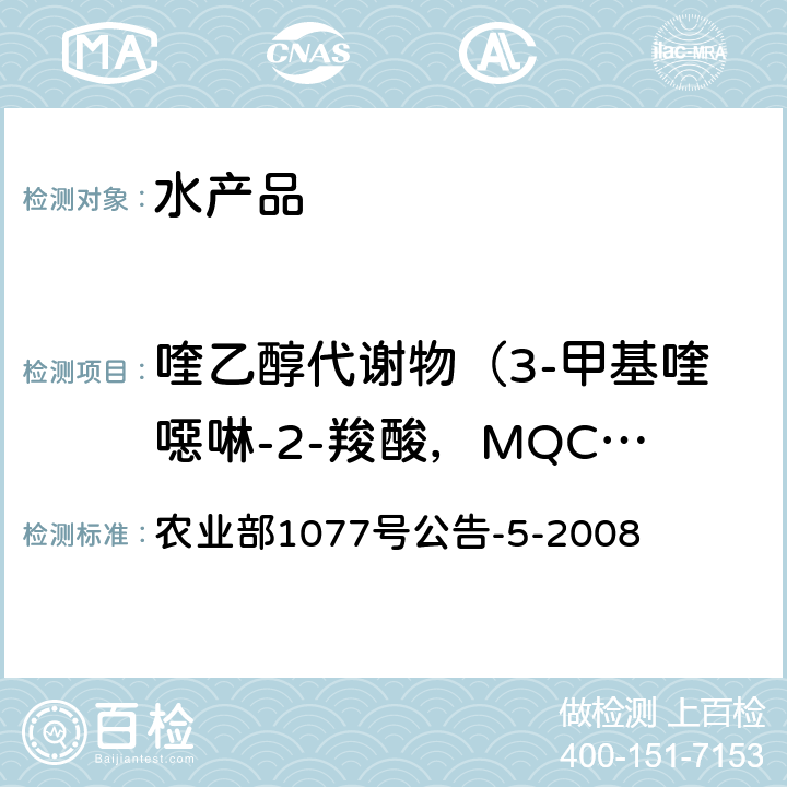 喹乙醇代谢物（3-甲基喹噁啉-2-羧酸，MQCA） 水产品中喹乙醇代谢物残留量的测定 高效液相色谱法 农业部1077号公告-5-2008