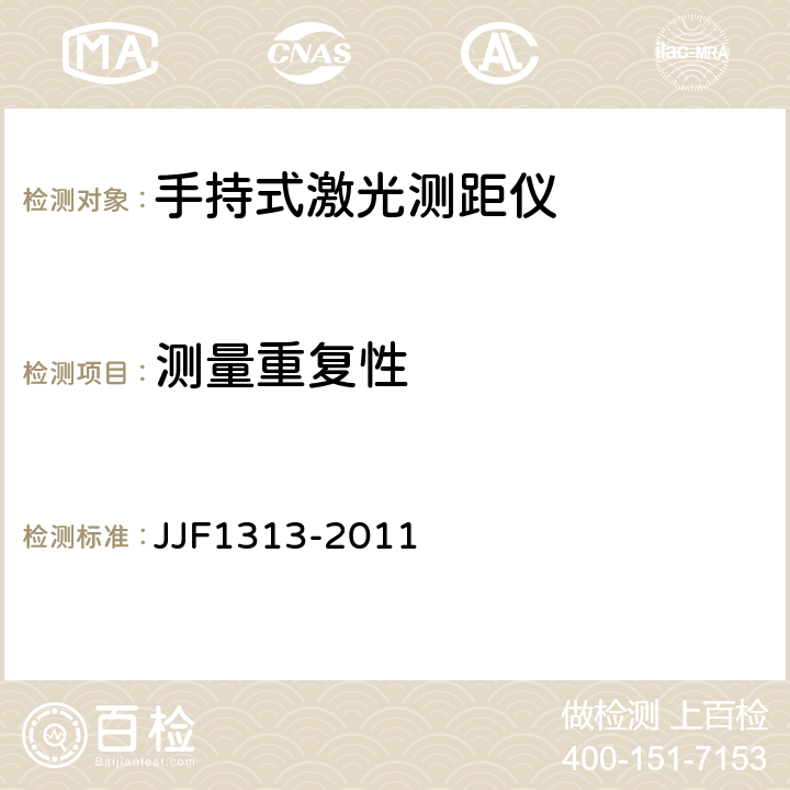 测量重复性 手持式测距仪型式评价大纲 JJF1313-2011 8.2.2