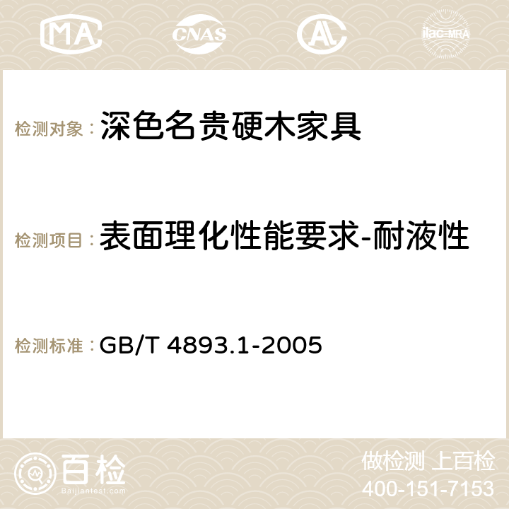 表面理化性能要求-耐液性 家具表面耐冷液测定法 GB/T 4893.1-2005