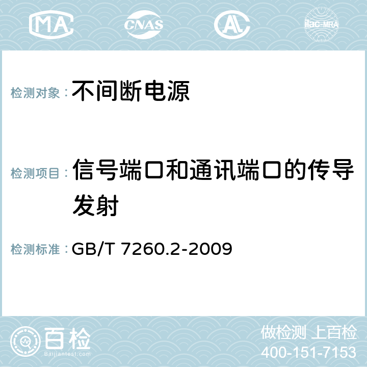 信号端口和通讯端口的传导发射 不间断电源设备(UPS)第2部分：电磁兼容性(EMC)要求 GB/T 7260.2-2009 6.4.3