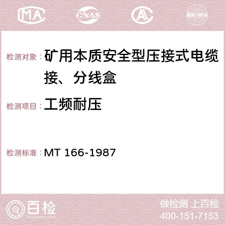 工频耐压 《矿用本质安全型压接式电缆接、分线盒通用技术条件》 MT 166-1987 1.3.4