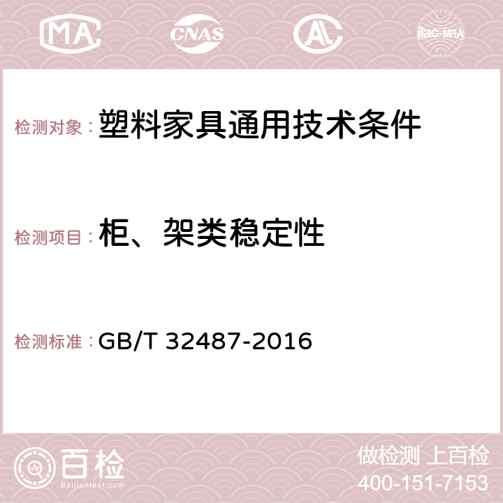 柜、架类稳定性 塑料家具通用技术条件 GB/T 32487-2016 5.6