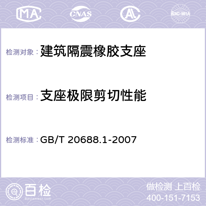 支座极限剪切性能 橡胶支座 第1部分: 隔震橡胶支座试验方法 GB/T 20688.1-2007 6.5