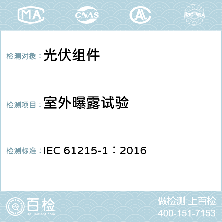 室外曝露试验 地面用光伏组件-设计鉴定和定型-第一部分：测试要求 IEC 61215-1：2016 6，表1