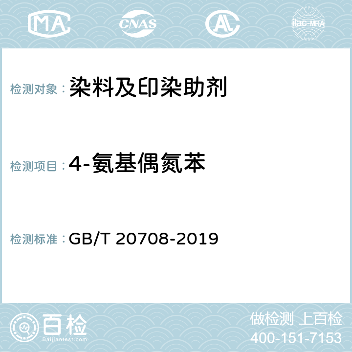 4-氨基偶氮苯 纺织染整助剂产品中部分有害物质的限量及测定 GB/T 20708-2019