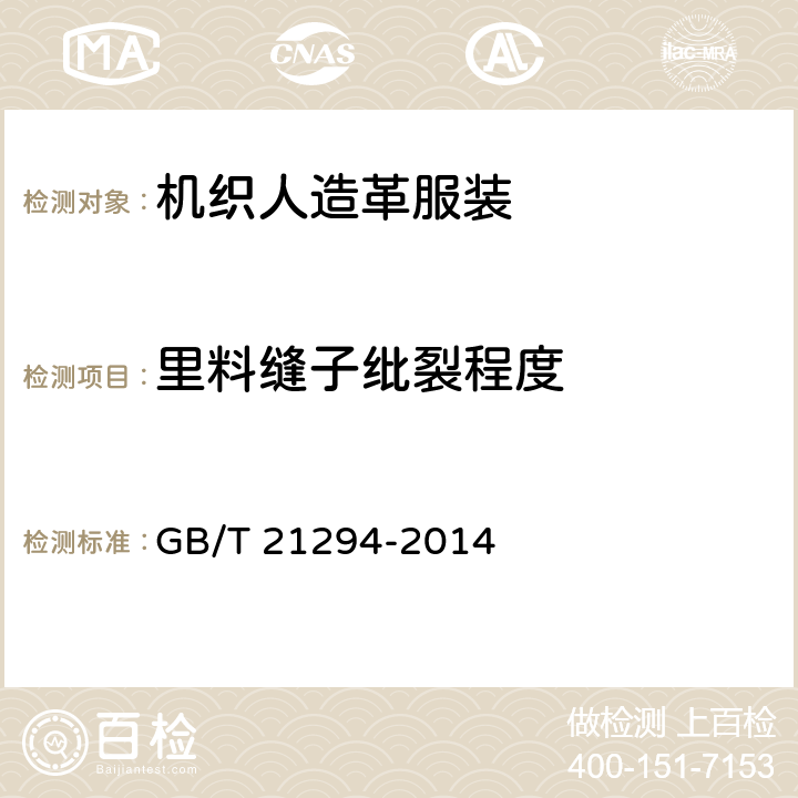 里料缝子纰裂程度 服装理化性能 GB/T 21294-2014 9.2.1