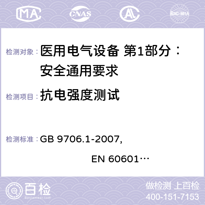 抗电强度测试 医用电气设备 第1部分：安全通用要求 GB 9706.1-2007, EN 60601-1:2006+A11:2011+A1:2013+A12:2014
IEC 60601-1:2005+A1:2012, AS/NZS 60601.1:2015 8.7