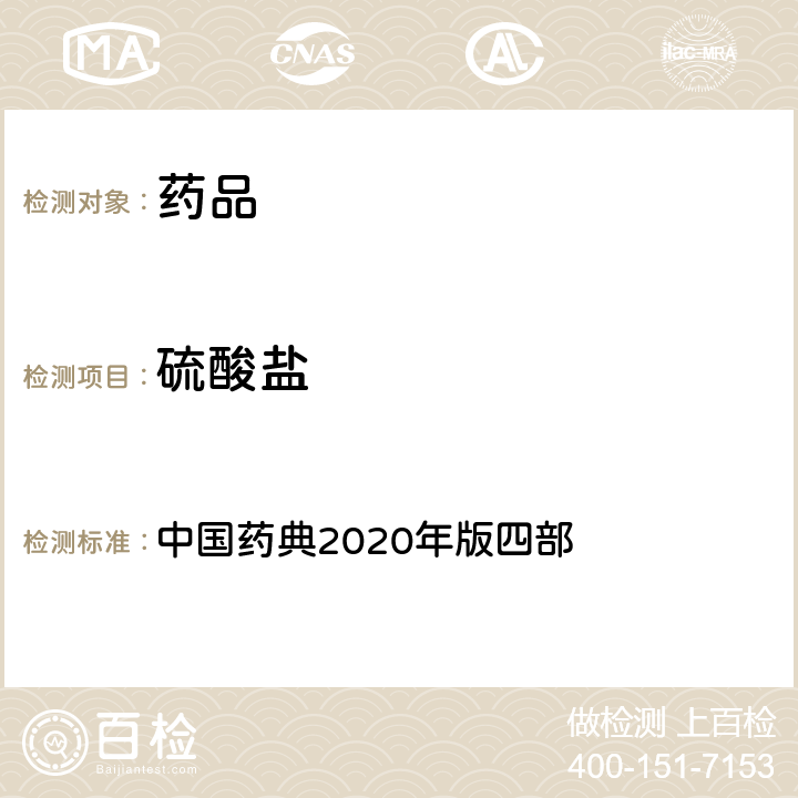 硫酸鹽 硫酸鹽 中國藥典2020年版四部 通則(0802)
