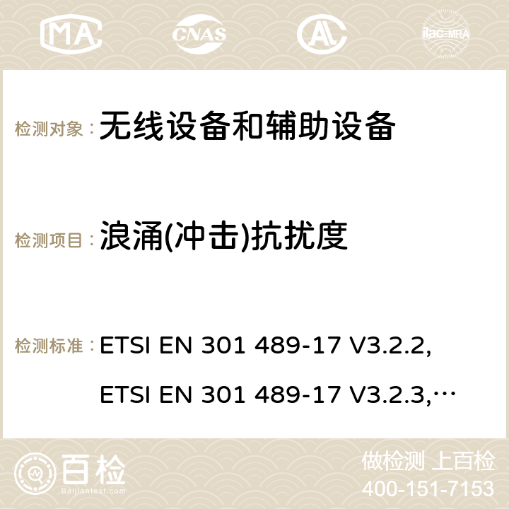 浪涌(冲击)抗扰度 无线电设备和服务的电磁兼容性(EMC)标准;第17部分:宽带数字传输系统具体条件;电磁兼容性协调标准 ETSI EN 301 489-17 V3.2.2, ETSI EN 301 489-17 V3.2.3, ETSI EN 301 489-17 V3.2.4 7.2