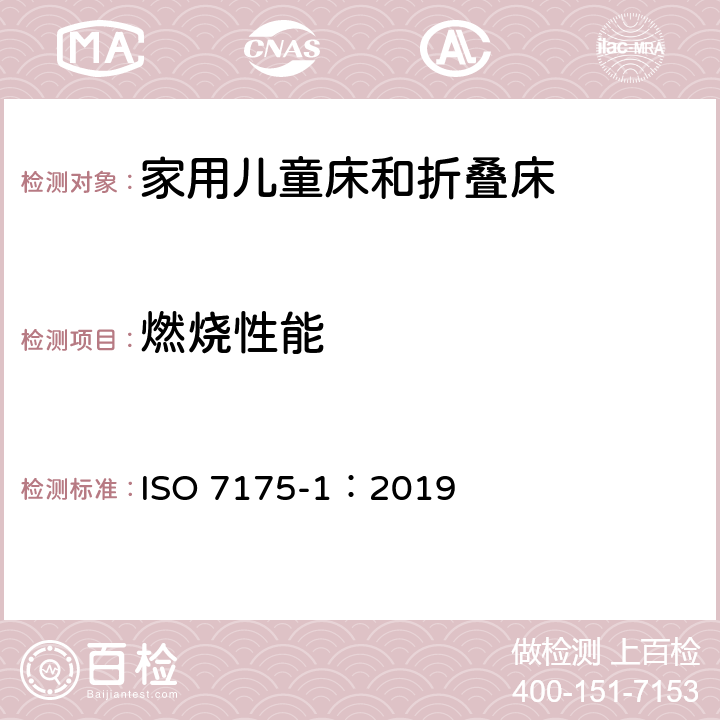 燃烧性能 家具-家用儿童床和折叠床第1部分：安全要求 ISO 7175-1：2019 4.2.2