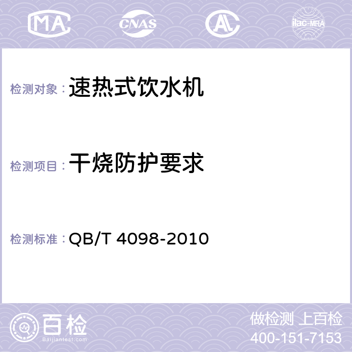 干烧防护要求 家用和类似用途的速热式饮水机 QB/T 4098-2010 5.5