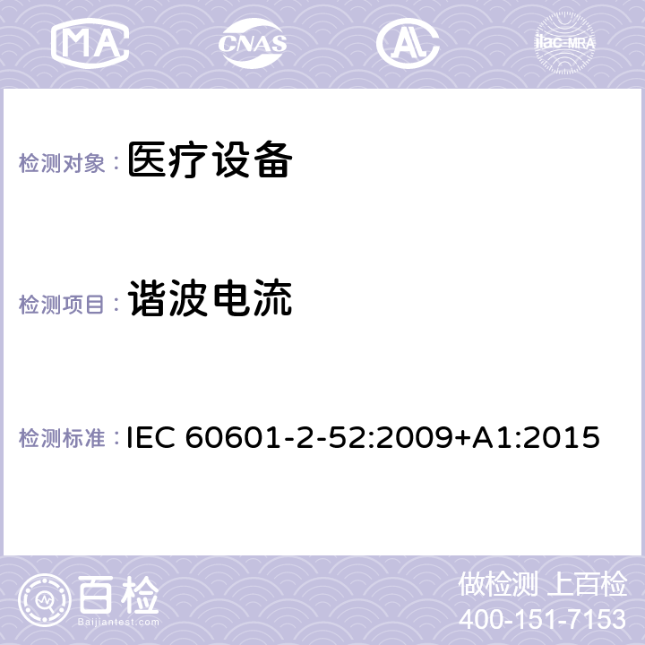 谐波电流 IEC 80601-2-60-2012 医疗电气设备 第2-60部分:牙科设备的基本安全和基本性能用特殊要求