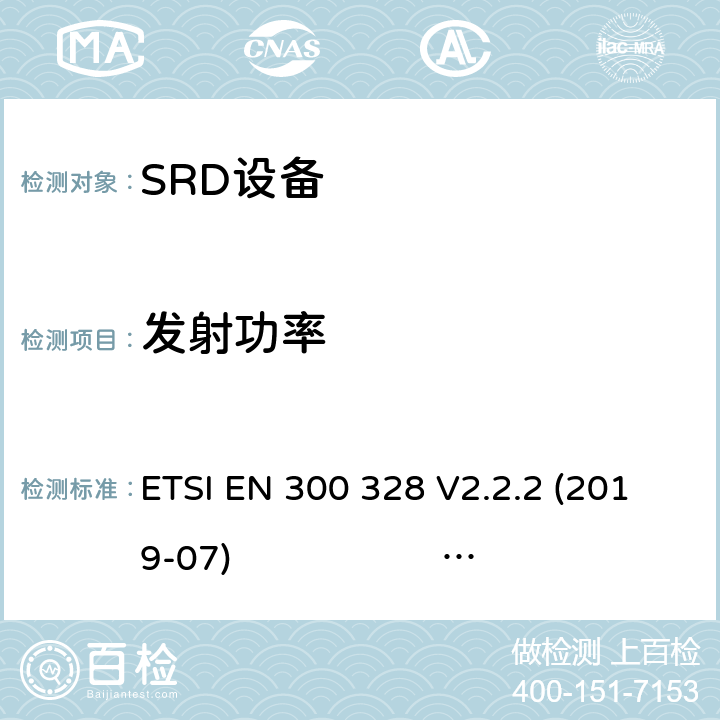 发射功率 宽带传输系统；工作在2.4GHz 工科医频段，使用宽带调制技术的数据通信设备；协调标准的一般需求 ETSI EN 300 328 V2.2.2 (2019-07) ETSI EN 300 328 V2.1.1