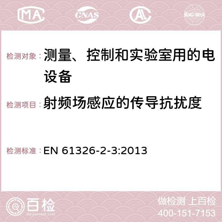 射频场感应的传导抗扰度 测量、控制和实验室用的电设备 电磁兼容性(EMC)要求 第2-3部分:专用要求.集成或遥感信号调制传感器的试验配置、操作条件和性能标准 EN 61326-2-3:2013 6.2