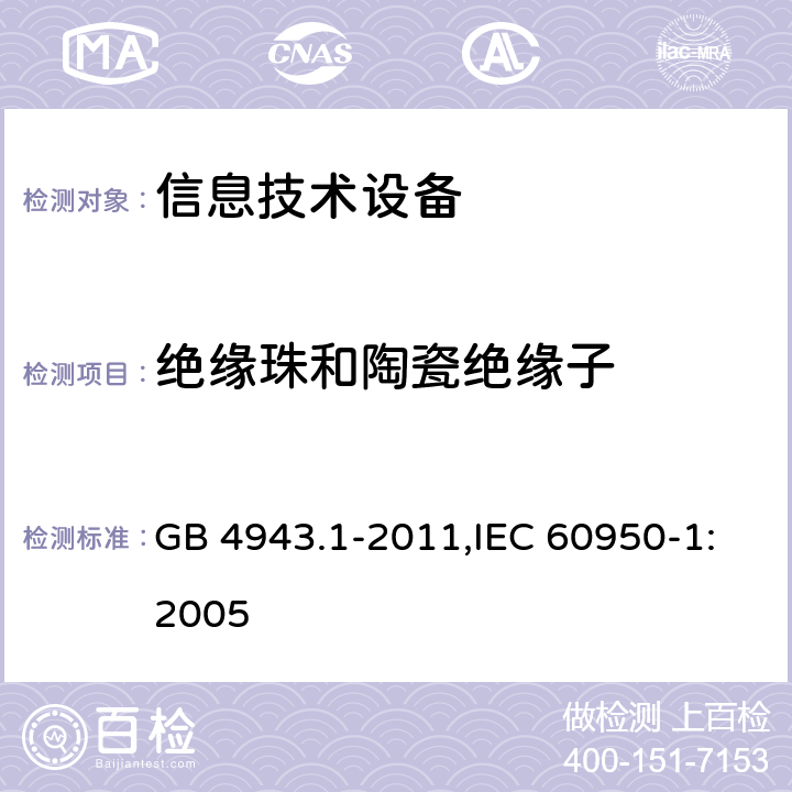 绝缘珠和陶瓷绝缘子 GB 4943.1-2011 信息技术设备 安全 第1部分:通用要求