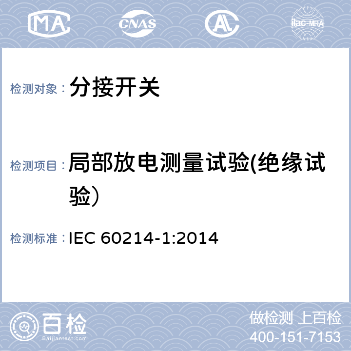 局部放电测量试验(绝缘试验） 分接开关 第1部分: 性能要求和试验方法 IEC 60214-1:2014 5.2.8.9