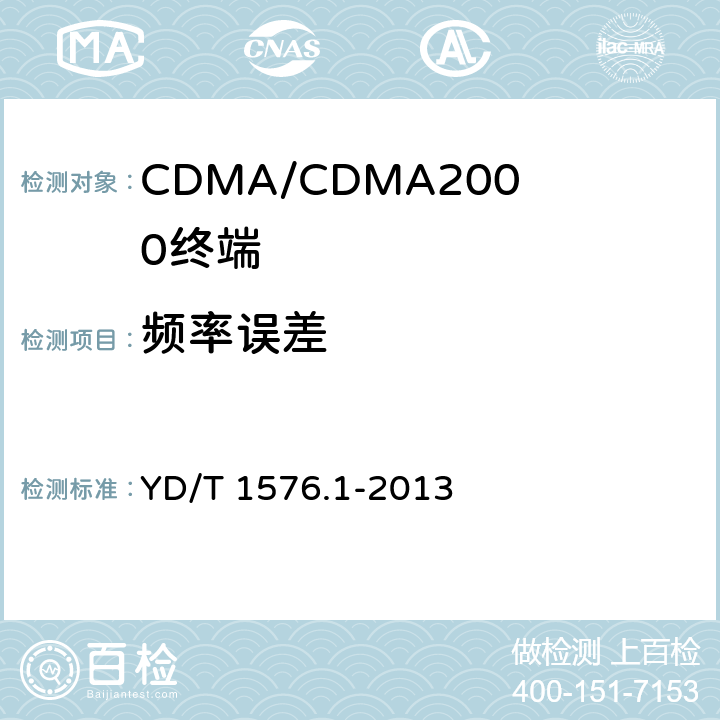 频率误差 800MHz/2GHz cdma2000数字蜂窝移动通信网设备测试方法：移动台第1部分基本无线指标、功能和性能 YD/T 1576.1-2013 6.3.4