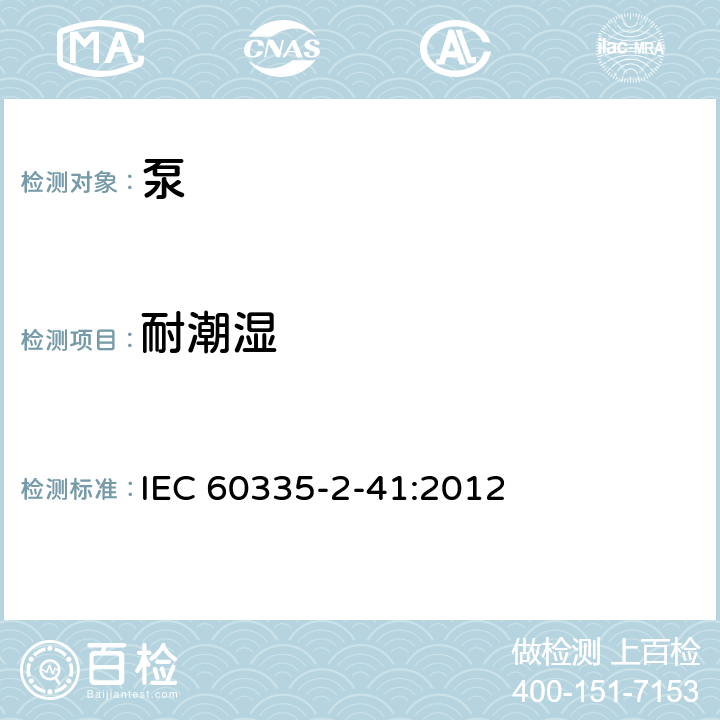 耐潮湿 家用和类似用途电器的安全 第2-41部分：泵的特殊要求 IEC 60335-2-41:2012 15