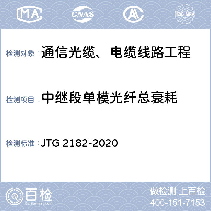 中继段单模光纤总衰耗 公路工程质量检验评定标准 第二册 机电工程 JTG 2182-2020 5.2.2