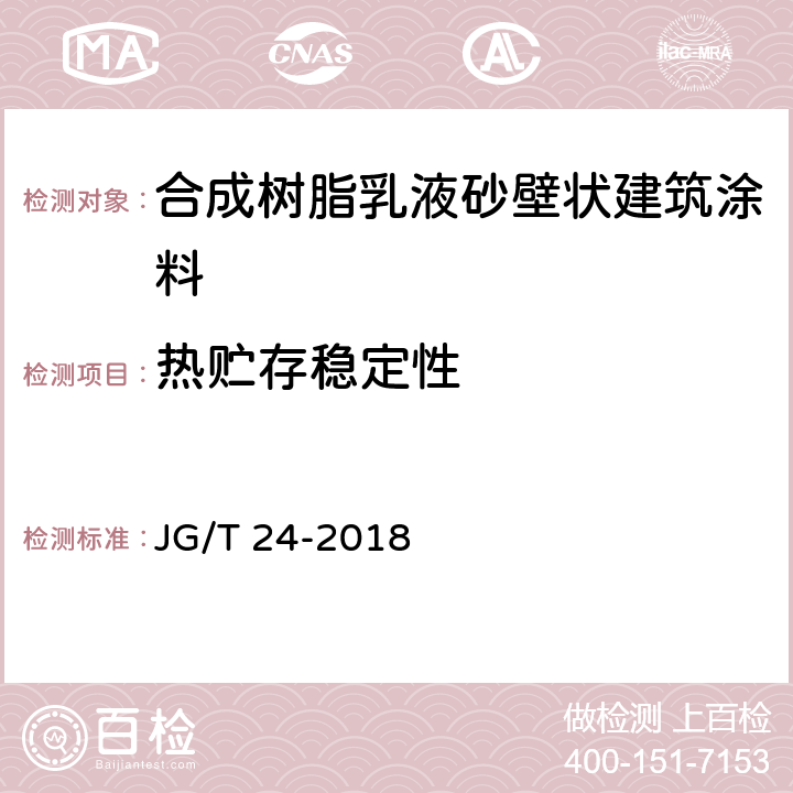 热贮存稳定性 《合成树脂乳液砂壁状建筑涂料》 JG/T 24-2018 （7.11）