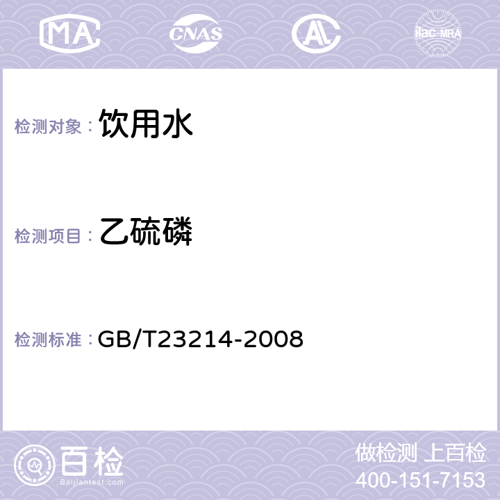 乙硫磷 饮用水中450种农药及相关化学品残留量的测定(液相色谱-质谱/质谱法) 
GB/T23214-2008