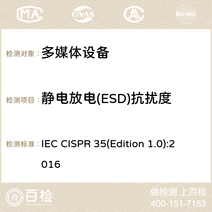 静电放电(ESD)抗扰度 多媒体设备电磁兼容性免疫要求 IEC CISPR 35(Edition 1.0):2016 4.1.1