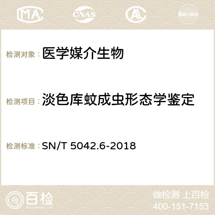 淡色库蚊成虫形态学鉴定 SN/T 5042.6-2018 常见蚊类鉴定方法 第6部分：淡色库蚊