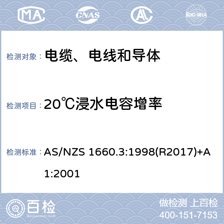 20℃浸水电容增率 电缆、电线和导体试验方法—电性能试验 AS/NZS 1660.3:1998(R2017)+A1:2001 3.14