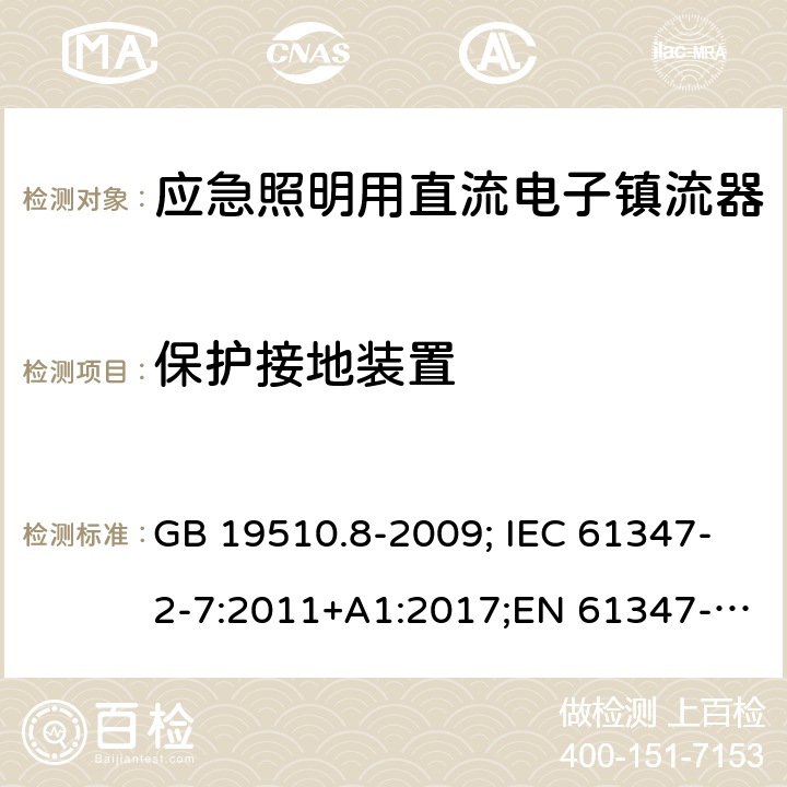 保护接地装置 应急照明用直流电子镇流器 GB 19510.8-2009; IEC 61347-2-7:2011+A1:2017;EN 61347-2-7:2012 10