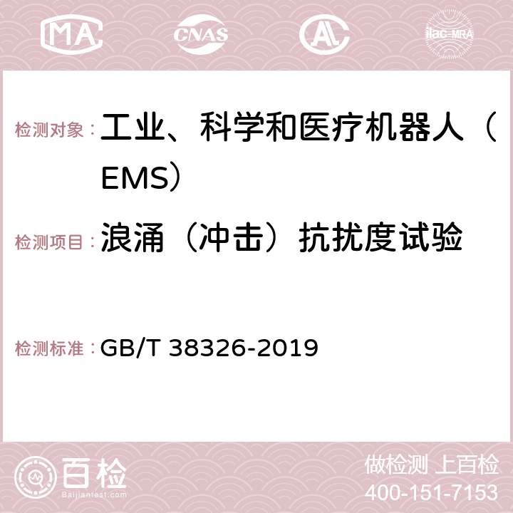 浪涌（冲击）抗扰度试验 工业、科学和医疗机器人 电磁兼容 抗扰度试验 GB/T 38326-2019 5.2；5.3