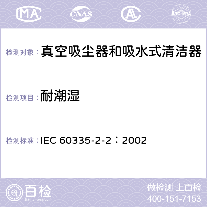 耐潮湿 IEC 60335-2-2-2002 家用和类似用途电器安全 第2-2部分:真空吸尘器和吸水清洁电器的特殊要求