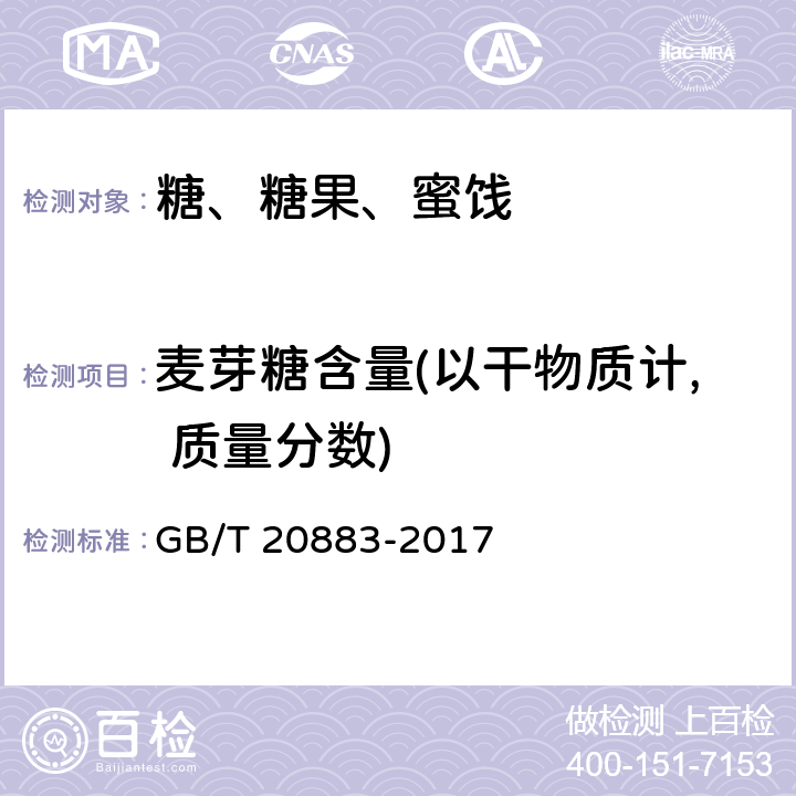 麦芽糖含量(以干物质计, 质量分数) 麦芽糖 GB/T 20883-2017 5.3