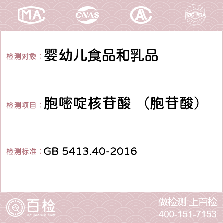 胞嘧啶核苷酸 （胞苷酸） 食品安全国家标准 婴幼儿食品和乳品中核苷酸的测定 GB 5413.40-2016