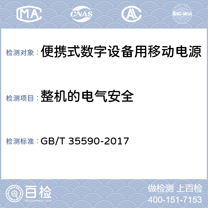 整机的电气安全 GB/T 35590-2017 信息技术 便携式数字设备用移动电源通用规范