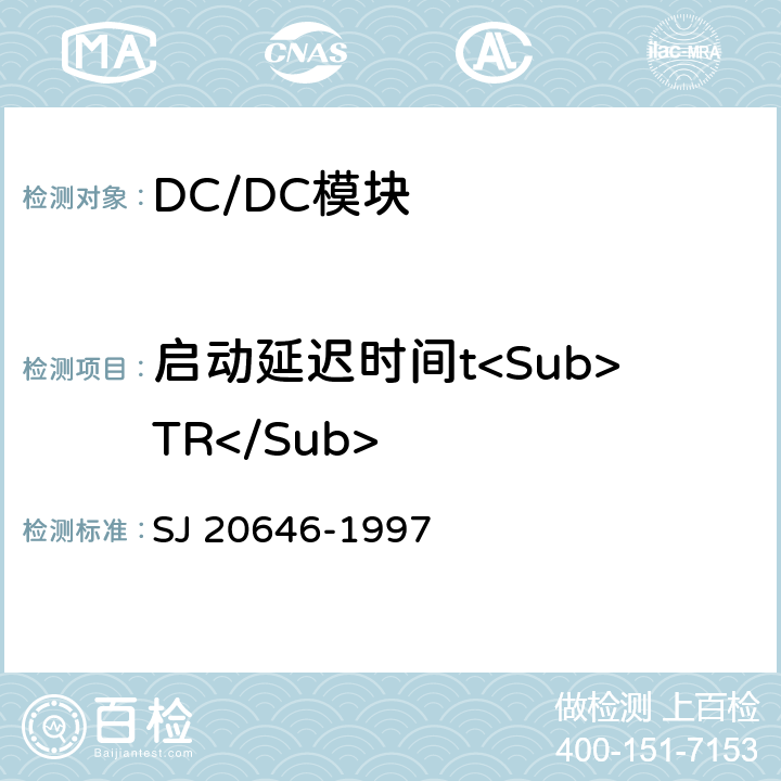 启动延迟时间t<Sub>TR</Sub> 混合集成电路DC/DC变换器测试方法 SJ 20646-1997 5.12