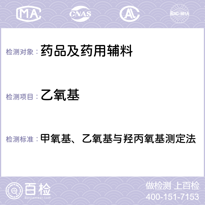 乙氧基 中国药典2020年版四部通则 甲氧基、乙氧基与羟丙氧基测定法 0712