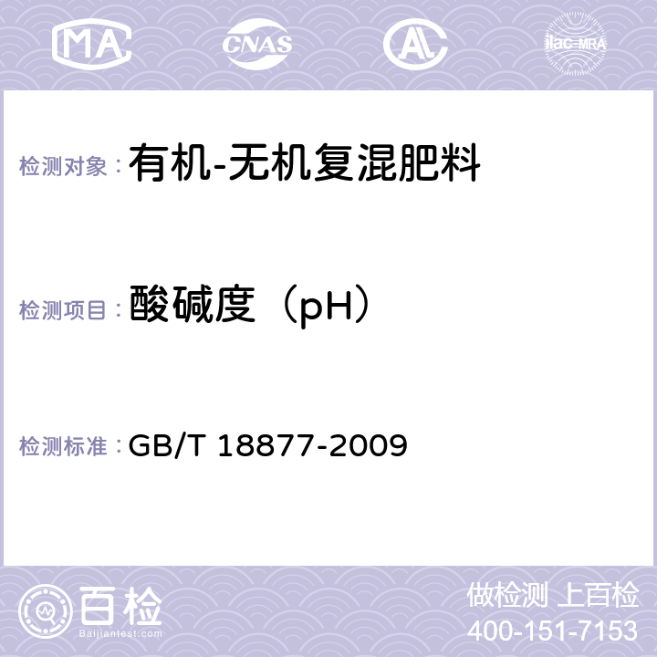 酸碱度（pH） 有机-无机复混肥料 GB/T 18877-2009 5.9