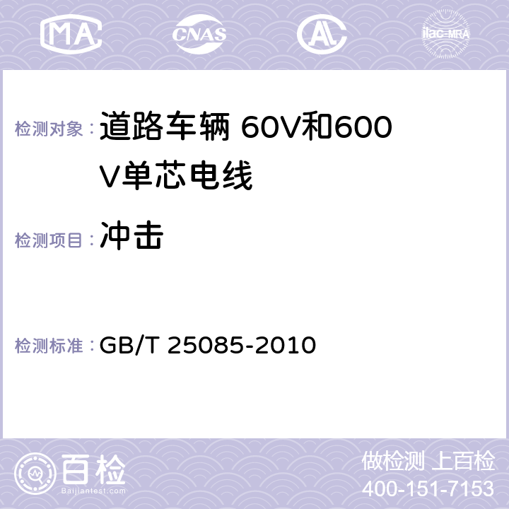 冲击 道路车辆 60V和600V单芯电线 GB/T 25085-2010 8.2