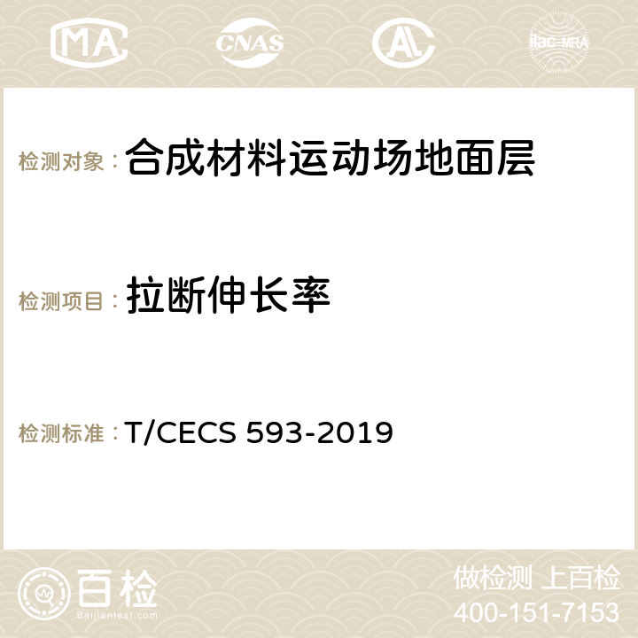 拉断伸长率 合成材料运动场地面层质量控制标准 T/CECS 593-2019 3.2、4.3/9.7.20(GB/T 10654)