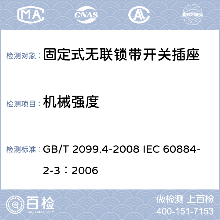 机械强度 家用和类似用途插头插座 第2部分: 固定式无联锁带开关插座的特殊要求 GB/T 2099.4-2008 IEC 60884-2-3：2006 24