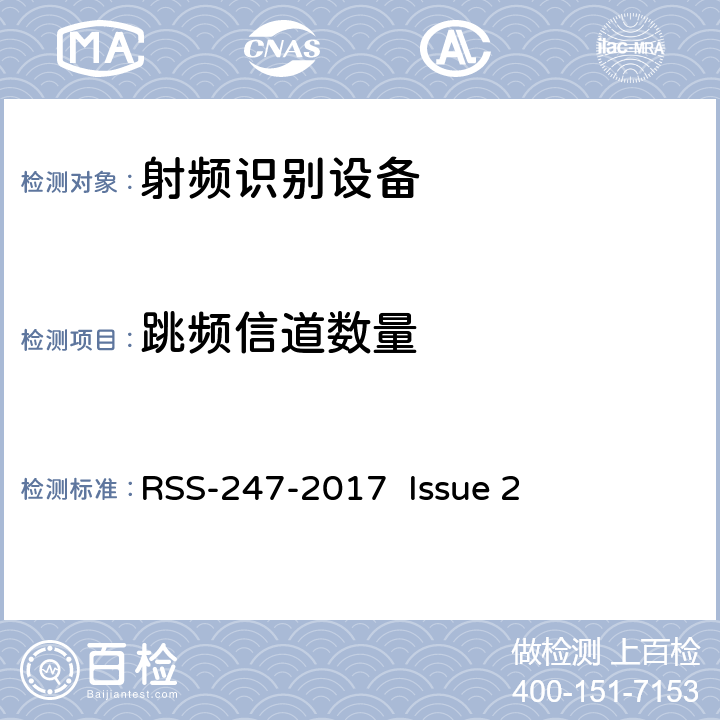 跳频信道数量 数字传输系统（DTSS），跳频（FHSS）和免许可局域网（le-lan）设备 RSS-247-2017 Issue 2 5.1