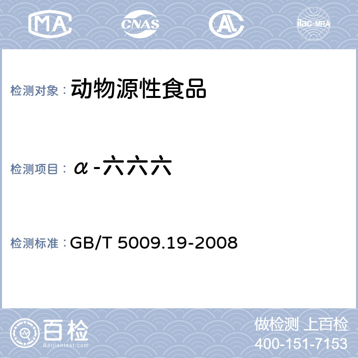 α-六六六 食品中有机氯农药多组分残留量的测量 GB/T 5009.19-2008