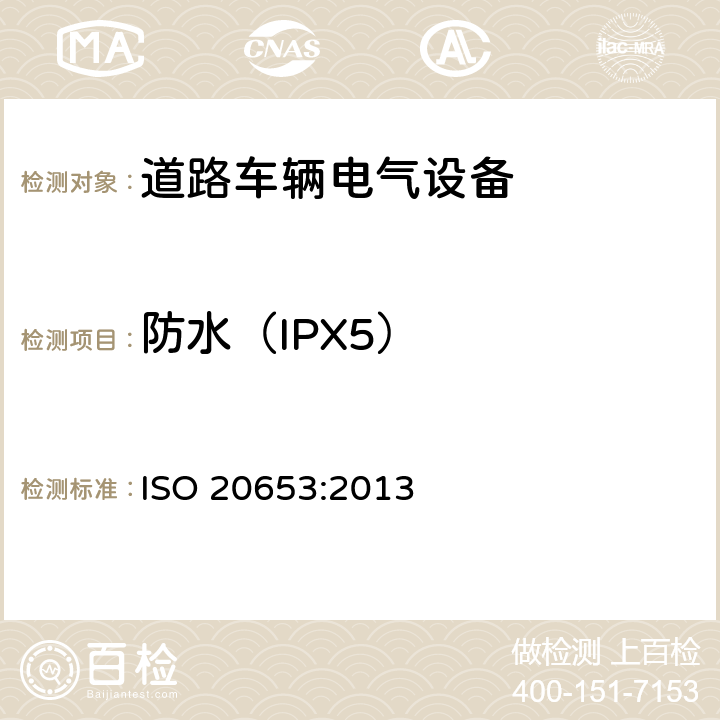 防水（IPX5） 道路车辆-防护等级（IP代码）-电气设备对外来物、水和接触的防护 ISO 20653:2013 6