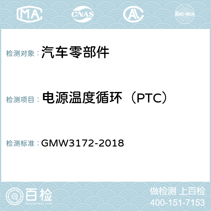 电源温度循环（PTC） W 3172-2018 电气/电子部件环境/耐久性通用技术条件 GMW3172-2018 9.4.3
