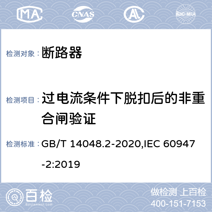 过电流条件下脱扣后的非重合闸验证 低压开关设备和控制设备 第2部分: 断路器 GB/T 14048.2-2020,IEC 60947-2:2019 R.8.2