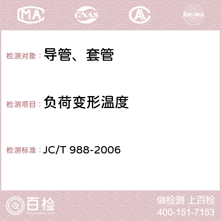 负荷变形温度 JC/T 988-2006 电缆用玻璃钢保护管