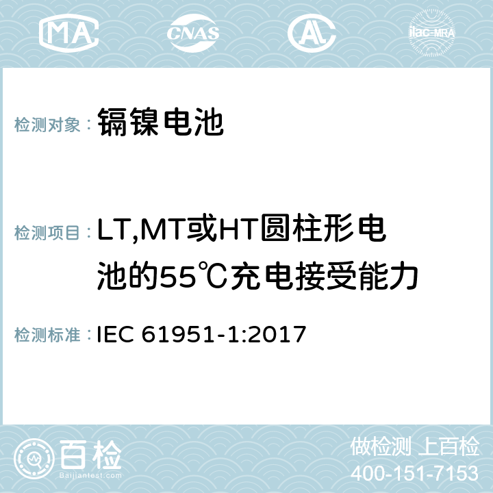 LT,MT或HT圆柱形电池的55℃充电接受能力 含碱性或其它非酸性电解质的蓄电池和蓄电池组 便携式密封单体蓄电池 第1部分：镉镍电池 IEC 61951-1:2017 7.9