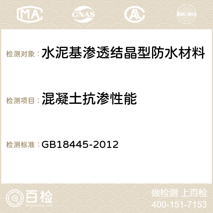 混凝土抗渗性能 《水泥基渗透结晶型防水材料 》 GB18445-2012 （7.2.9、7.3.6）