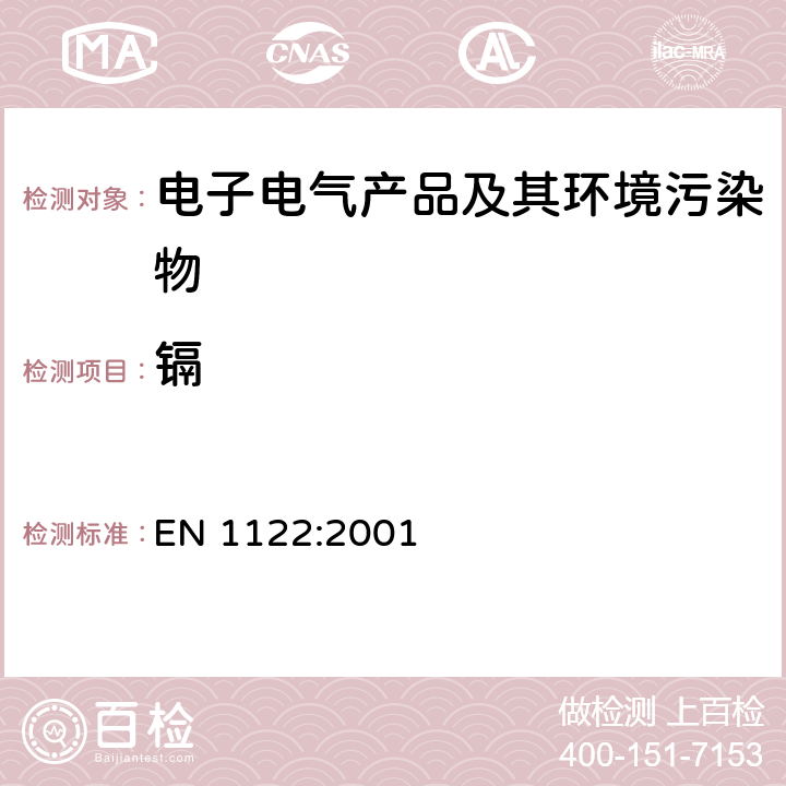 镉 塑料 镉的测定 湿法分析法 EN 1122:2001